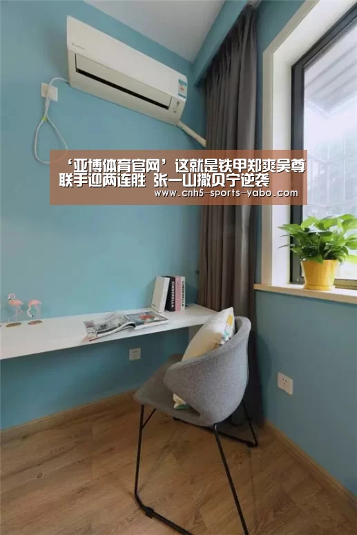 ‘亚博体育官网’这就是铁甲郑爽吴尊联手迎两连胜 张一山撒贝宁逆袭(图1) 亚博官网