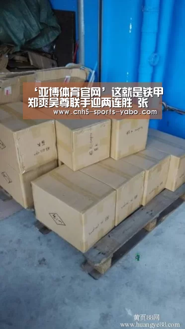 ‘亚博体育官网’这就是铁甲郑爽吴尊联手迎两连胜 张一山撒贝宁逆袭(图4) 亚博体育官网