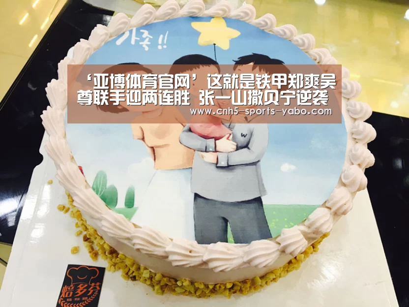 ‘亚博体育官网’这就是铁甲郑爽吴尊联手迎两连胜 张一山撒贝宁逆袭(图3) 亚博体育官网