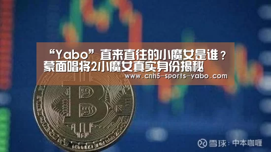 “Yabo”直来直往的小魔女是谁?蒙面唱将2小魔女真实身份揭秘(图3) 亚博官网