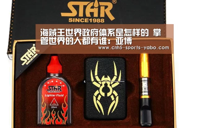 海贼王世界政府体系是怎样的 掌管世界的人都有谁：亚博(图1)